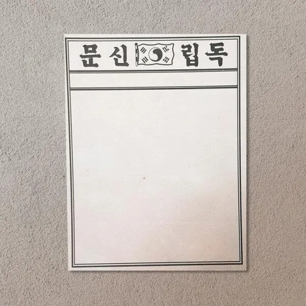 [10개 묶음]역사문방구 독립신문 한글판 빈티지 떡메모지 DM-20746, 상품선택