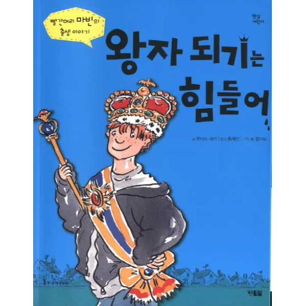 왕자 되기는 힘들어:빨간머리 마빈의 출생 이야기, 현북스