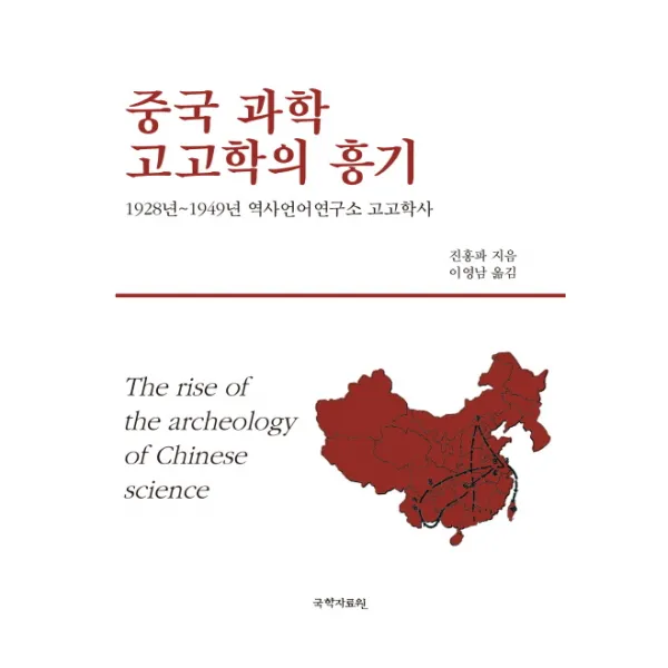 중국 과학 고고학의 흥기, 국학자료원