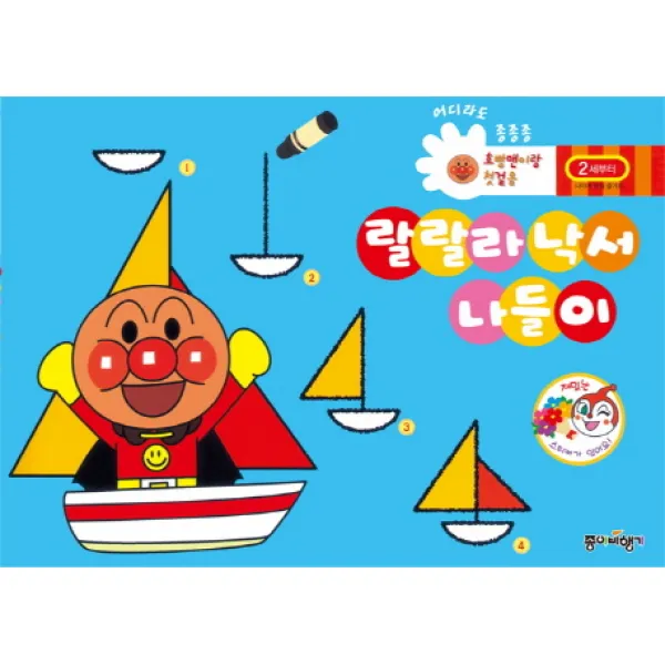 호빵맨이랑 첫걸음: 랄랄라 낙서 나들이:2세부터, 종이비행기