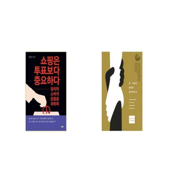 쇼핑은 투표보다 중요하다 + 왜 세계의 절반은 굶주리는가 [세트상품]
