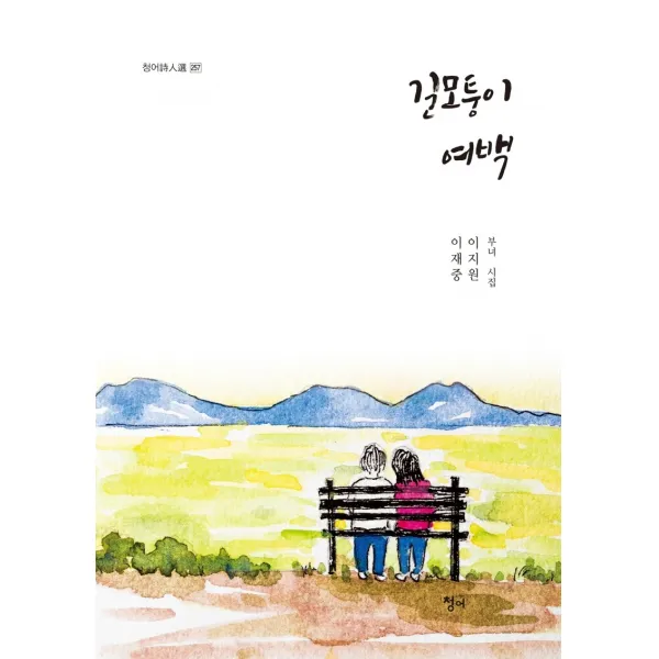 길모퉁이 여백:이재중 이지원 부녀 시집, 청어