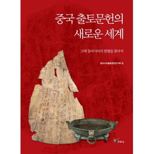 중국 출토문헌의 새로운 세계:고대 동아시아의 원형을 찾아서, 주류성