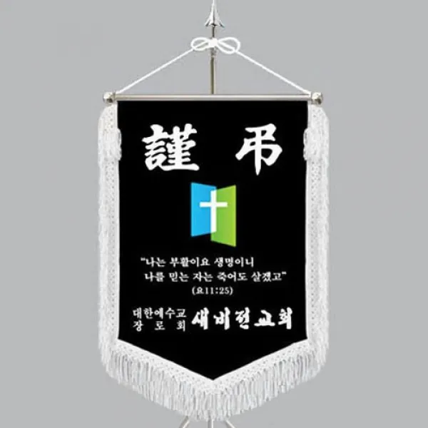 다선플래그 다선807-1 근조기 조기 깃발 상조기 상조회기 우승기 회사기 단체기 협회기 교회기 제작, 1개