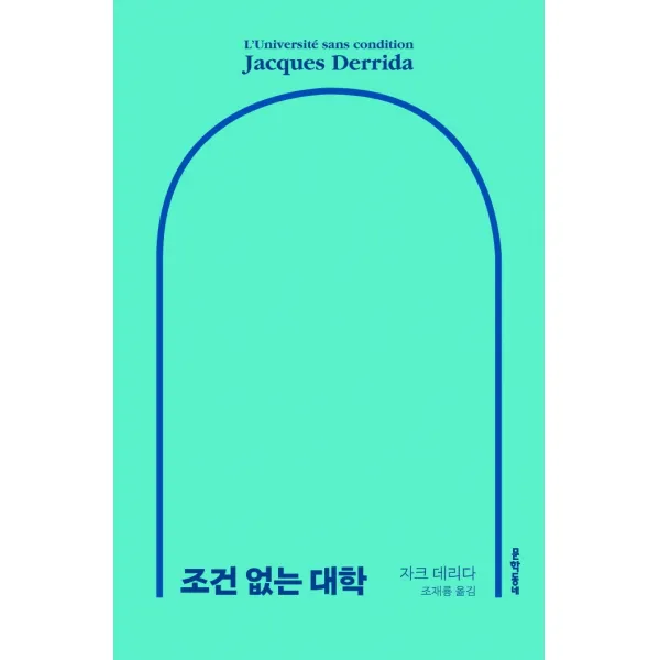 조건 없는 대학, 문학동네, 자크 데리다