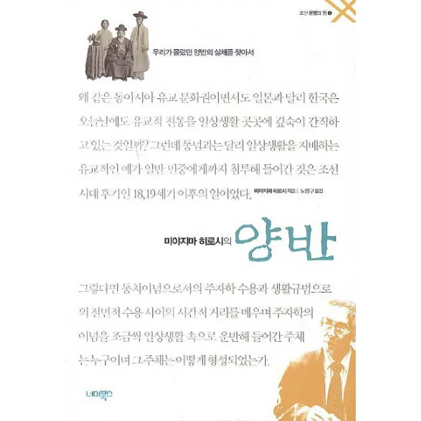 미야지마 히로시의 양반:우리가 몰랐던 양반의 실체를 찾아서, 너머북스