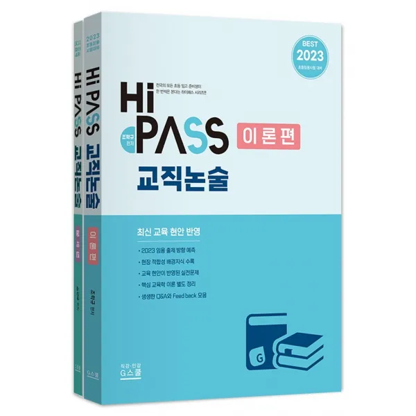 2023 하이패스 교직논술 세트, 조학규(저),지스쿨, 지스쿨