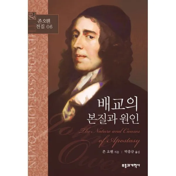 배교의 본질과 원인, 부흥과개혁사