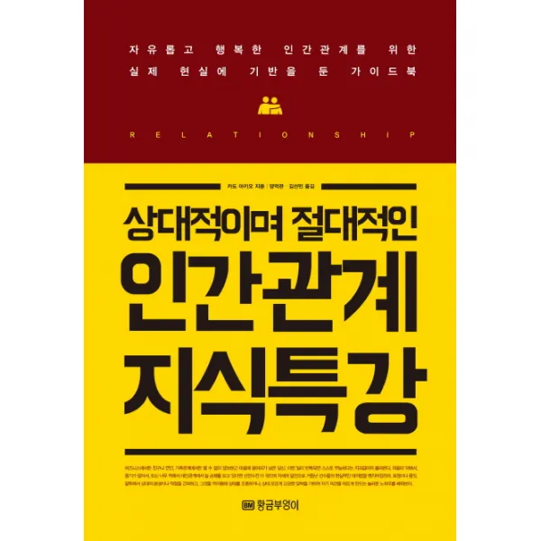 상대적이며 절대적인 인간관계 지식특강, 황금부엉이