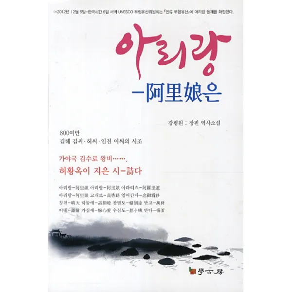 아리랑:강평원 장편 역사소설, 학고방