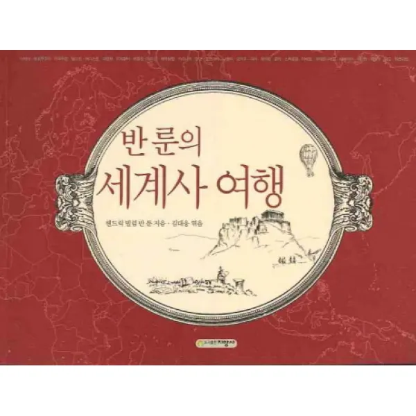 반룬의 세계사 여행, 지양사