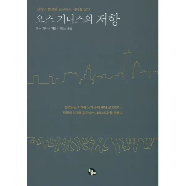 오스 기니스의 저항:신앙의 변절을 요구하는 시대를 살다, 토기장이