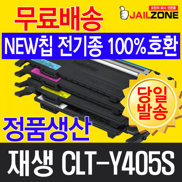 삼성전자 CLT-K405S CLT-C405S CLT-M405S CLT-Y405S 파랑 삼성컬러 프리미엄 재생토너, 노랑 CLT-Y405S(폐카반납), 1개