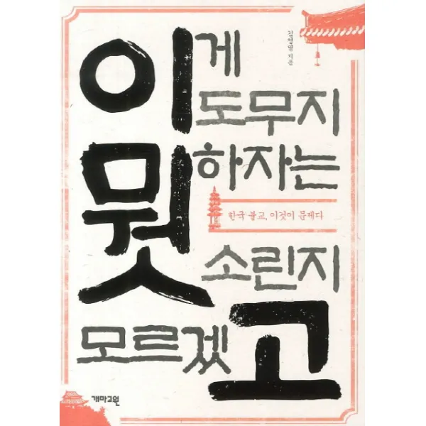 이게 도무지 뭣하자는 소린지 모르겠고:한국불교 이것이 문제다, 개마고원