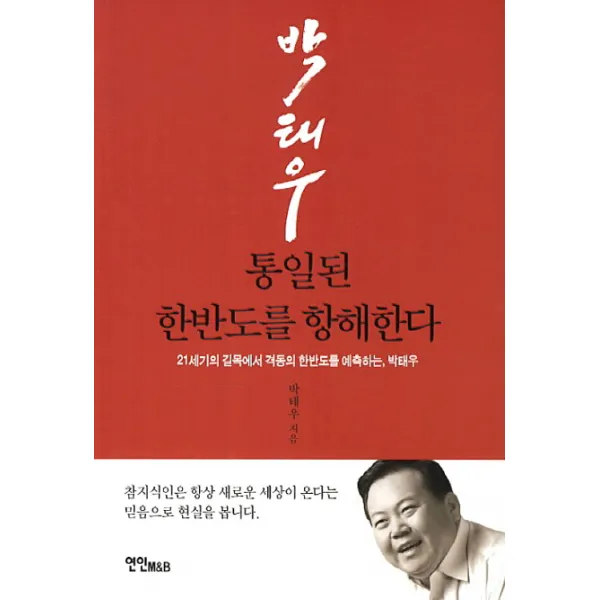 통일된 한반도를 항해한다:21세기 길목에서 격동의 한반도를 예측하는 박태우, 연인M&B