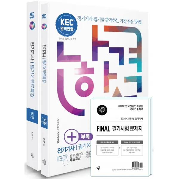 2022 나합격 전기기사 필기+무료특강+FINAL 필기시험 문제지:과목별 11개년 기출문제 수록 / KEC(한국전기설비규정) 완벽 반영, 삼원북스