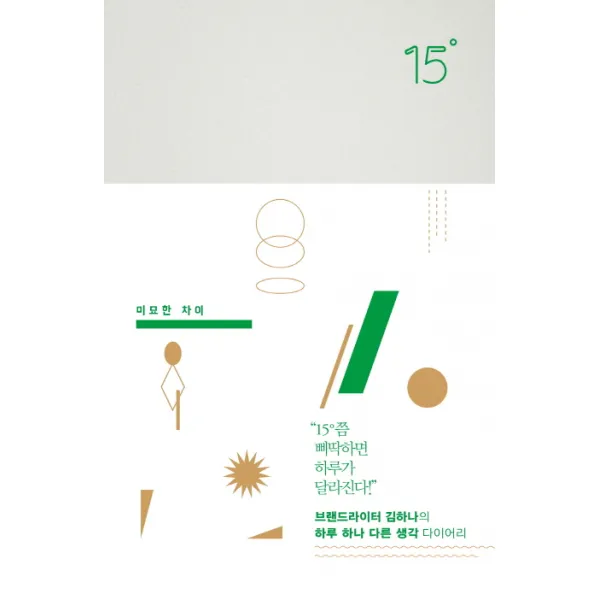 15도:미묘한 차이, 청림출판