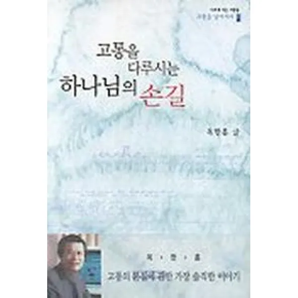 고통을 다루시는 하나님의 손길(고통을 넘어서라 1), 국제제자훈련원