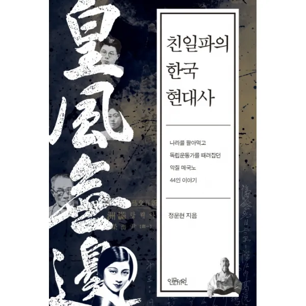 친일파의 한국 현대사:나라를 팔아먹고 독립운동가를 때려잡은 악질 매국노 44인 이야기, 인문서원