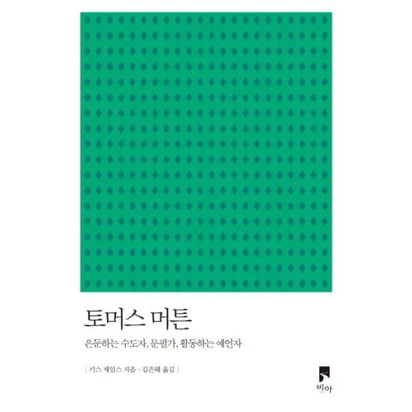토머스 머튼:은둔하는 수도자 문필가 활동하는 예언자, 비아