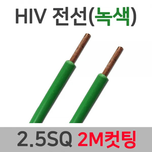 상진전선 HIV IV 전선 1.5SQ 2.5SQ 4SQ 6SQ 컷팅 단선 단심, 17118-HIV 2.5_2M 녹색