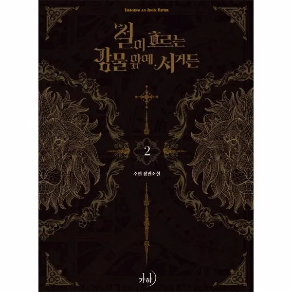 이노플리아 철이 흐르는 강물 앞에 서거든 2, One color | One Size@1