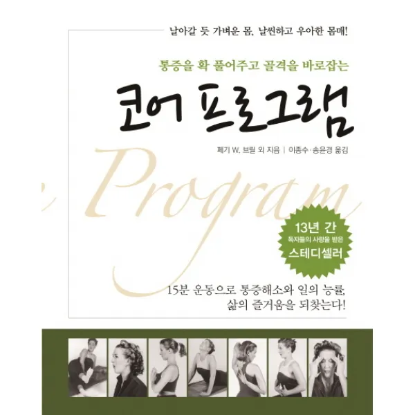 통증을 확 풀어주고 골격을 바로잡는 코어 프로그램, 한언