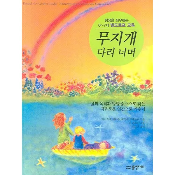 무지개 다리 너머:평생을 좌우하는 0~7세 발도르프 교육 물병자리