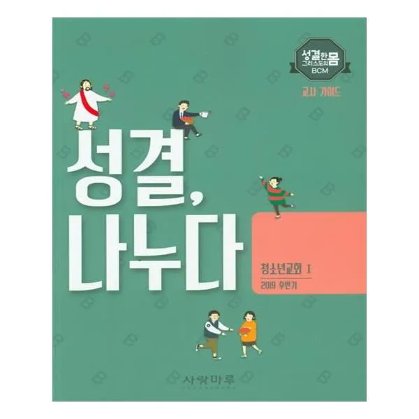 [사랑마루] 성결 나누다 청소년 교회 1 교사 가이드 2019 후반기