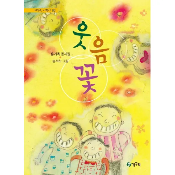 웃음꽃:홍기옥 동시집 청개구리