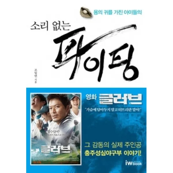 [개똥이네][중고-상] 소리 없는 파이팅
