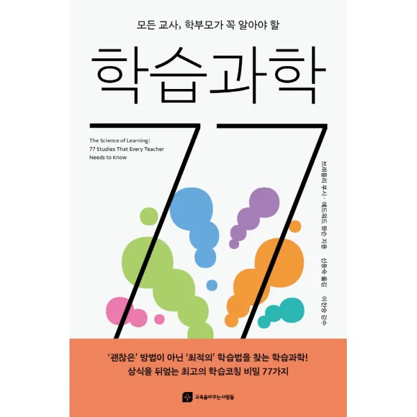 모든 교사 학부모가 꼭 알아야 할 학습과학 77, 교육을바꾸는사람들