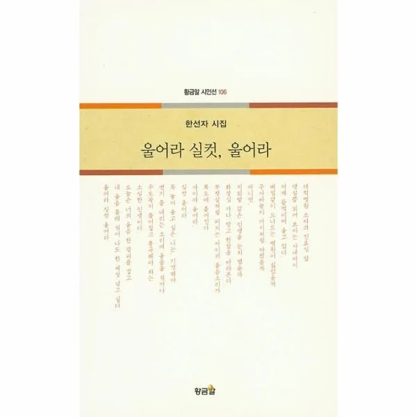 웅진북센 울어라 실컷울어라 106 황금알시인선, One color | One Size@1