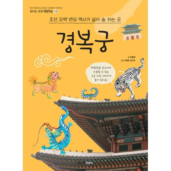 경복궁 : 조선 오백 년의 역사가 살아 숨쉬는 곳, 주니어김영사