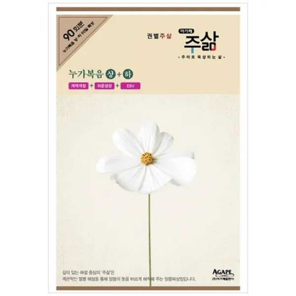 [아가페] 누가복음 상 하 세트 [권별주삶 시리즈 전2권 ]