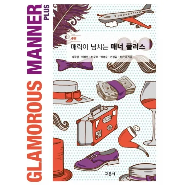 매력이 넘치는 매너 플러스 교문사