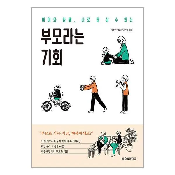 부모라는 기회 / 한빛라이프/ 비닐커버 책표지 안함 / 선택 / 사은품 /