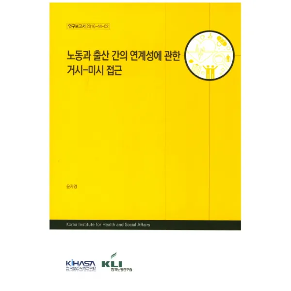 노동과 출산 간의 연계성에 관한 거시-미시 접근, 한국보건사회연구원