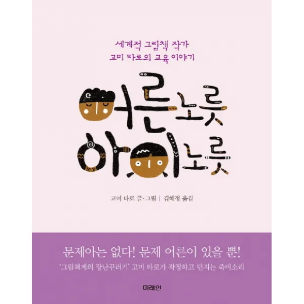 어른 노릇 아이 노릇:세계적 그림책 작가 고미 타로의 교육 이야기, 미래인