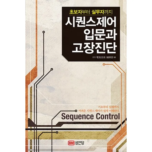 초보자부터 실무자까지 시퀀스제어 입문과 고장진단, 성안당