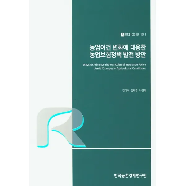 농업여건 변화에 대응한 농업보험정책 발전 방안, 한국농촌경제연구원