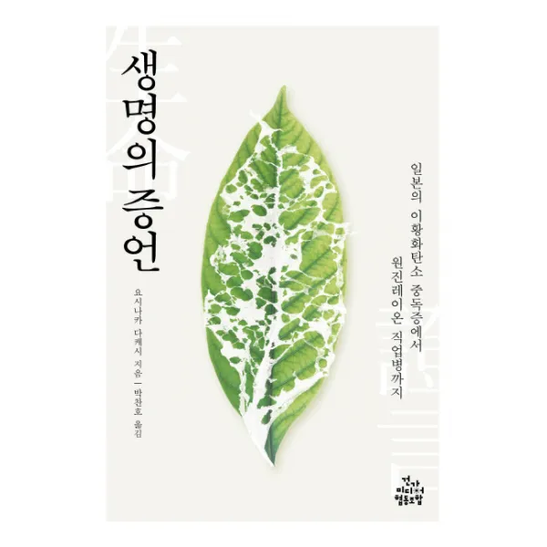 생명의 증언:일본의 이황화탄소 중독증에서 원진레이온 직업병까지, 건강미디어협동조합