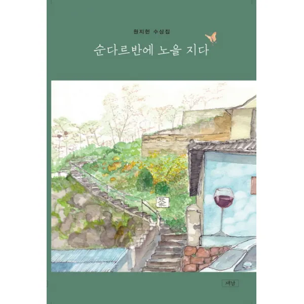 순다르반에 노을 지다:원지헌 수상집, 재남