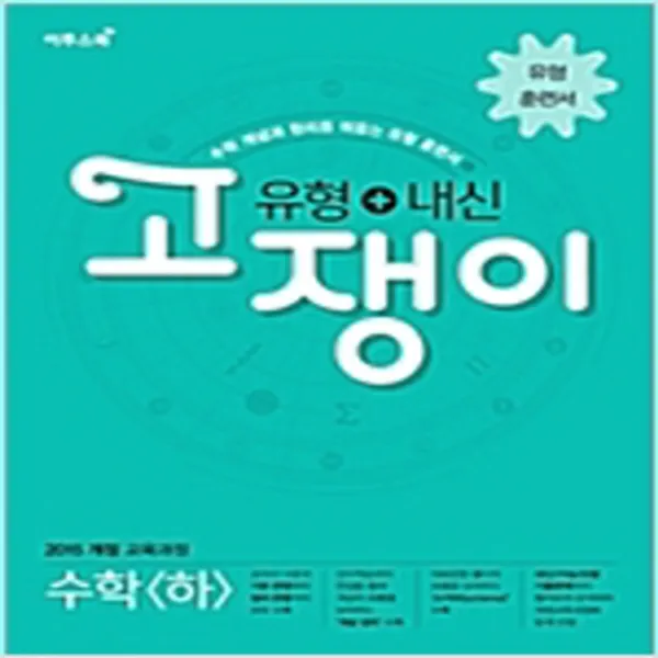 (새참고서) 유형-내신 고쟁이 수학 (하) (2020)