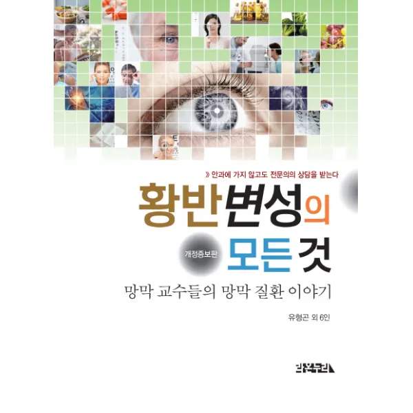 황반변성의 모든 것:망막 교수들의 망막 질환 이야기, 라온누리