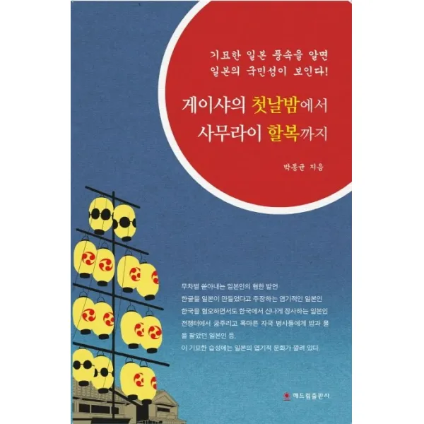 게이샤의 첫날밤에서 사무라이 할복까지:기묘한 일본 풍속을 알면 일본의 국민성이 보인다, 해드림출판사
