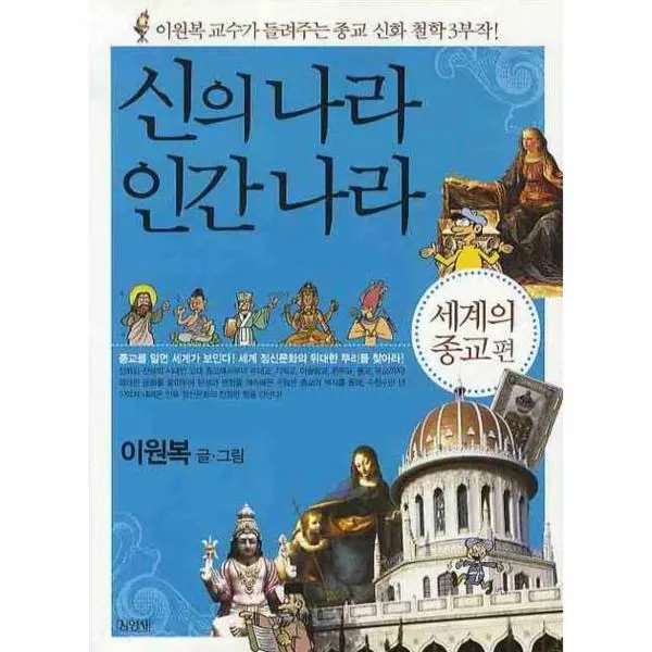 이노플리아 신의나라 인간나라 세계의 종교편 이원복, One color | One Size@1