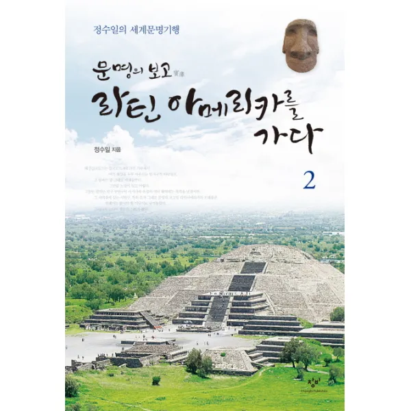 문명의 보고 라틴 아메리카를 가다 2:정수일의 세계문명기행, 창비
