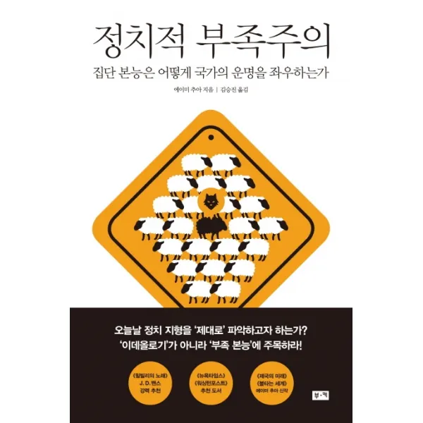 정치적 부족주의:집단 본능은 어떻게 국가의 운명을 좌우하는가, 부키