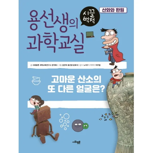 용선생의 시끌벅적 과학교실. 4: 산화와 환원:고마운 산소의 또 다른 얼굴은?, 사회평론